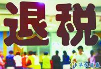 政策加碼退稅提速！助力外貿(mào)企業(yè)穩(wěn)得住發(fā)展好