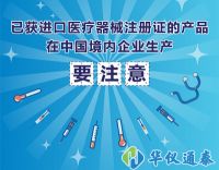 已獲進口醫(yī)療器械注冊證的產品在中國境內企業(yè)生產要注意