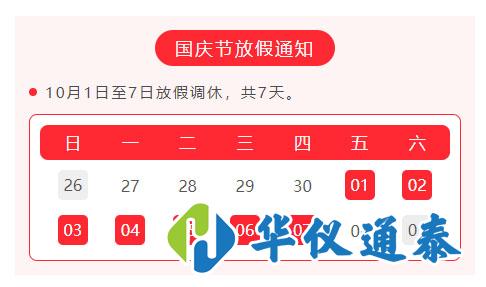 1632904952384228.jpg 國慶放假通知.jpg